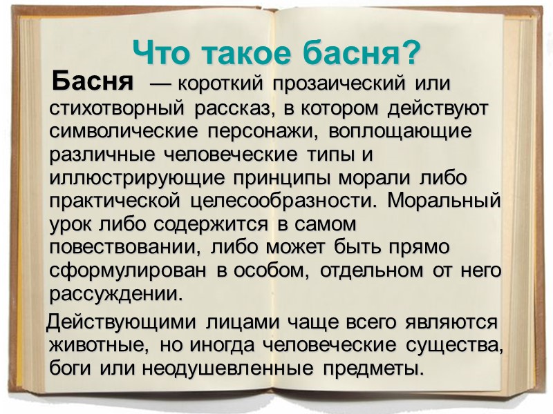 Что такое басня? Басня — короткий прозаический или стихотворный рассказ, Что такое басня? Басня — короткий прозаический или стихотворный рассказ,
